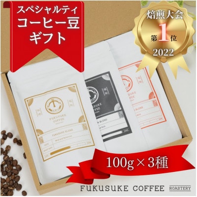 【焙煎日本一'22】スペシャルティコーヒーブレンド豆ギフト 100g×3種