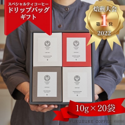 【焙煎日本一'22】スペシャルティコーヒードリップバッグギフト 20袋