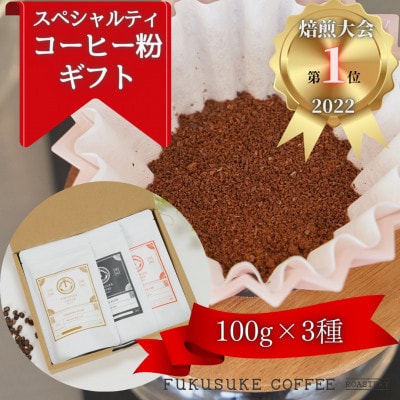 【焙煎日本一'22】スペシャルティコーヒーブレンド粉 (中挽き) ギフト 100g×3種
