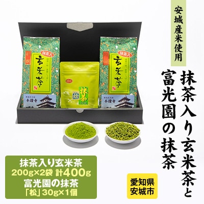 富光園のこだわり　特選抹茶「松」1本と「抹茶入り玄米茶」2本のセット