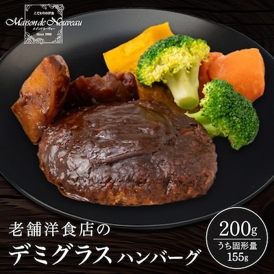 冷凍デミグラスハンバーグ【配送不可地域：離島】