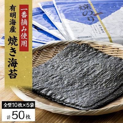 【有明海産】焼き海苔箱入り全型10枚×5袋　(合計50枚)