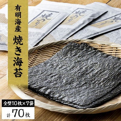 【有明海産】焼き海苔全型10枚×7袋　(合計70枚)