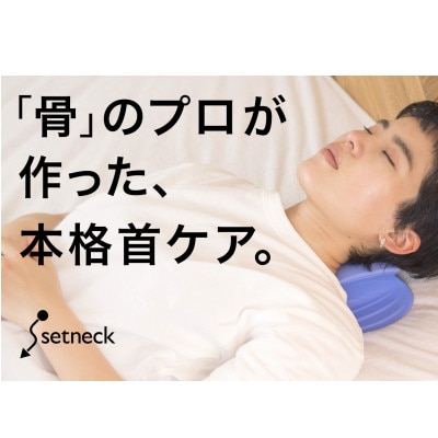 【テレワークも快適】毎日1回2分。日本人の骨を知り尽くすプロが産んだ、本格首ケア「セットネック」