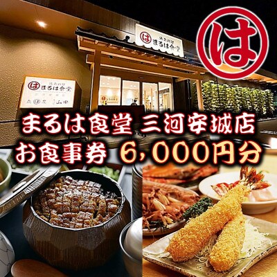 まるは食堂 三河安城店　お食事券 6,000円分