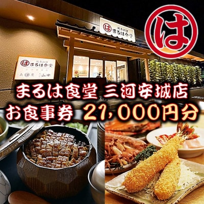 まるは食堂 三河安城店　お食事券 21,000円分