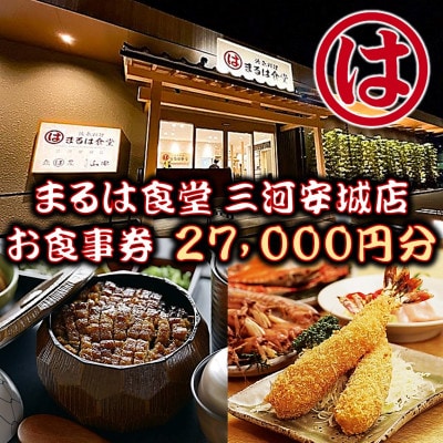 まるは食堂 三河安城店　お食事券 27,000円分