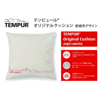 テンピュール(R) オリジナル クッション 安城市デザイン【73014497】
