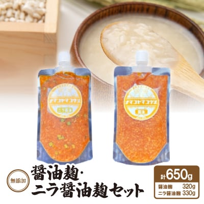 無添加　醤油麹・ニラ醤油麹セット【配送不可地域：離島】