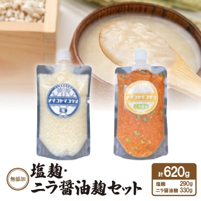 無添加　塩麹・ニラ醤油麹セット【配送不可地域：離島】