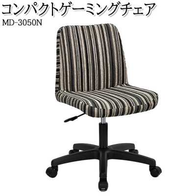 【国産】　コンパクトゲーミングチェア　書斎椅子　MD-3050N　布張ストライプ
