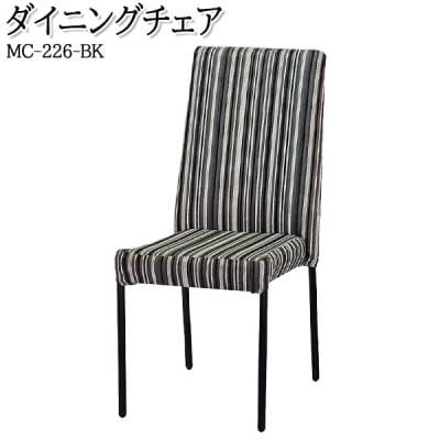 【国産】　ハイバック　ダイニングチェア　MC-226-BK　布張ストライプ