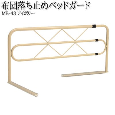 【国産】　布団ずれ落ち止め　左右伸縮可動式　ベッドガードMB-43-IV　アイボリー