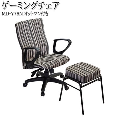 【国産】　ゲーミングチェア2点セット　肘付　書斎椅子　MD-776N-オットマン付　布張ストライプ