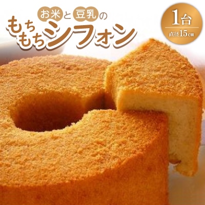 お米と豆乳のもちもちシフォン【配送不可地域：離島】