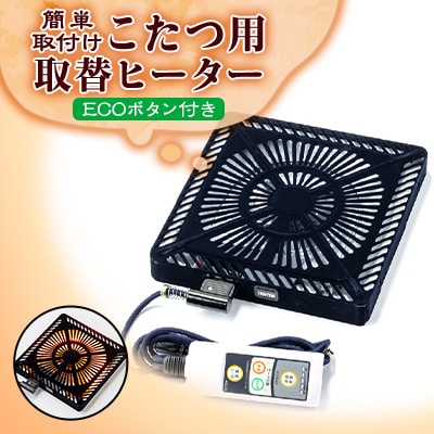 愛知県安城市　こたつ用取替ヒーターMCU-501EC(KB)