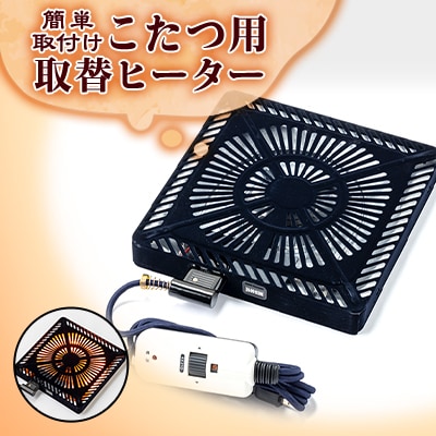 愛知県安城市　こたつ用取替ヒーターMCU-501E(DKB)