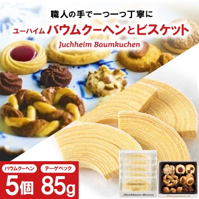 ユーハイムのバウムクーヘンとビスケットのセット