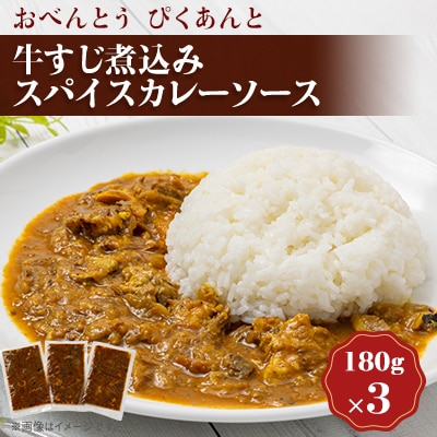 牛すじ煮込みスパイスカレーソース(3食セット)【配送不可地域：離島】