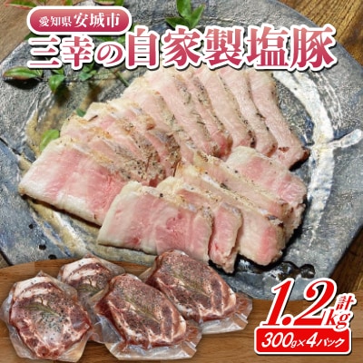 三幸の自家製塩豚　300g×4【配送不可地域：離島】