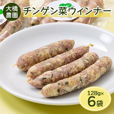 安城市産チンゲン菜ウインナー 128g×6袋【配送不可地域：離島】