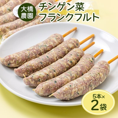 安城市産チンゲン菜フランクフルト5本×2袋【配送不可地域：離島】