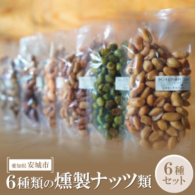 6種類の燻製ナッツ類