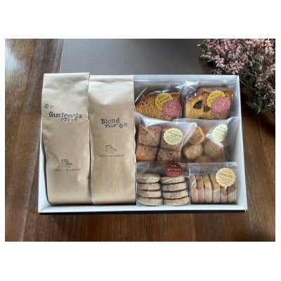 自家焙煎コーヒー豆(スペシャルティブレンド＆グアテマラ)とパティシエの焼き菓子 詰め合わせ