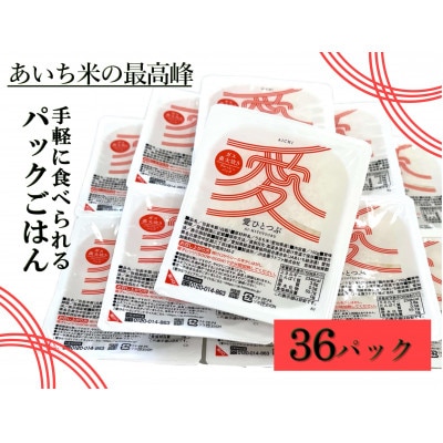 愛知県産 ブランド米「愛ひとつぶ」パックご飯 150g×36パック