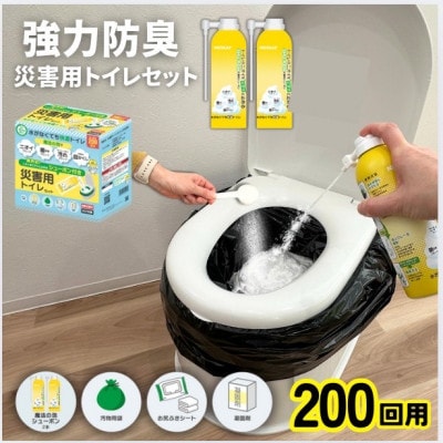 災害用トイレセット200回分【配送不可地域：沖縄県】