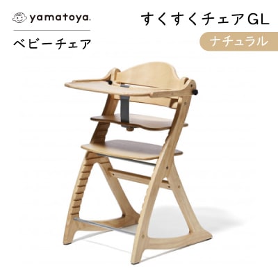 yamatoyaベビーチェア　すくすくチェアGL　ナチュラル