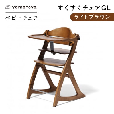 yamatoyaベビーチェア　すくすくチェアGL　ライトブラウン
