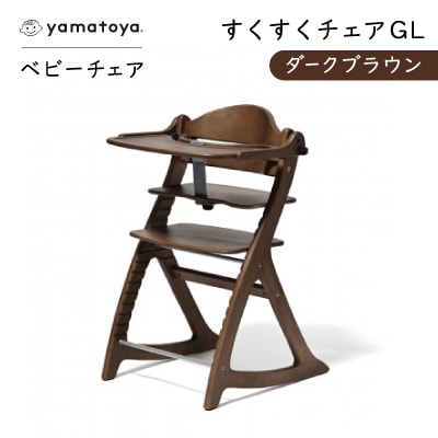 yamatoyaベビーチェア　すくすくチェアGL　ダークブラウン