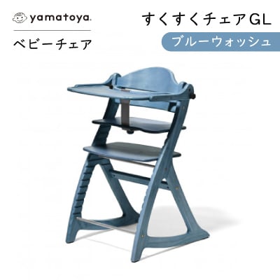 yamatoyaベビーチェア　すくすくチェアGL　ブルーウォッシュ