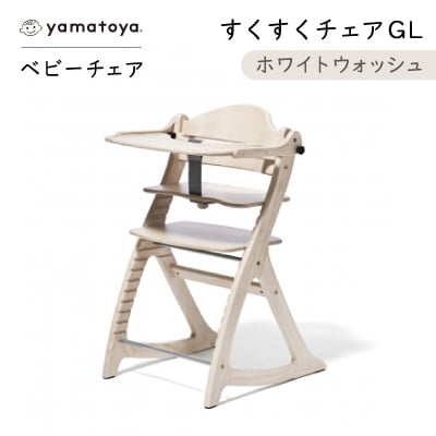 yamatoyaベビーチェア　すくすくチェアGL　ホワイトウォッシュ