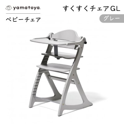 yamatoyaベビーチェア　すくすくチェアGL　グレー