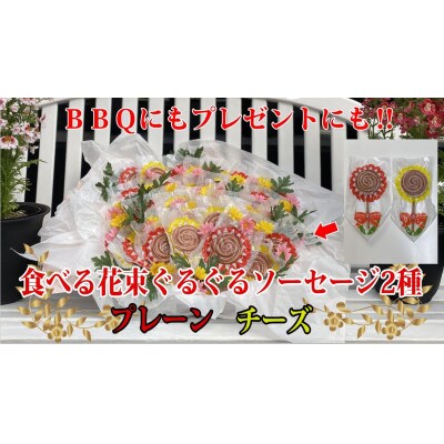 花咲く美味しさ40本　グルグルソーセージ2種　串付きの個包装でBBQや配り物に向いてます。　安城ハム【配送不可地域：離島】