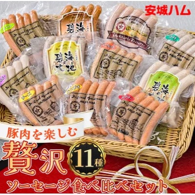 「贅沢11種類」ソーセージ食べ比べセット 11種 計990g (豚肉を楽しむ) 安城ハム【配送不可地域：離島】