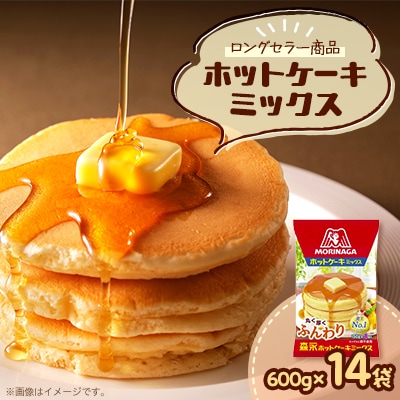 森永ホットケーキミックス　600g×14袋