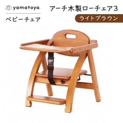 yamatoyaベビーチェア　アーチ木製ローチェア3　ライトブラウン