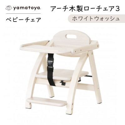 yamatoyaベビーチェア　アーチ木製ローチェア3　ホワイトウォッシュ