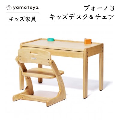 yamatoyaキッズ家具　ブォーノ3　キッズデスク＆チェア