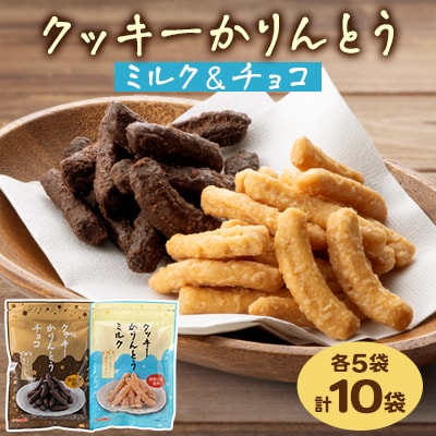 クッキーかりんとう(ミルク＆チョコ)