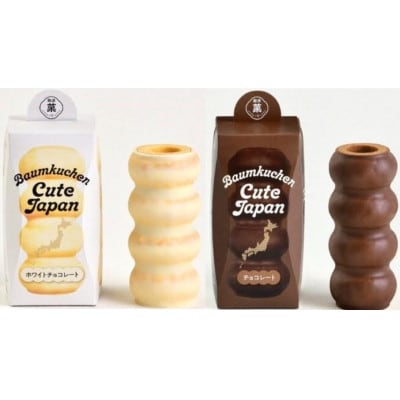 ユーハイム バウムクーヘンキュートジャパン2本セット(ホワイトチョコレート＆チョコレート)