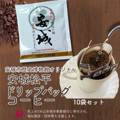 安城松平発祥の地　安城市歴史博物館オリジナル  ドリップバッグコーヒー10袋セット