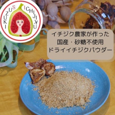 愛知県産　ドライイチジクパウダー
