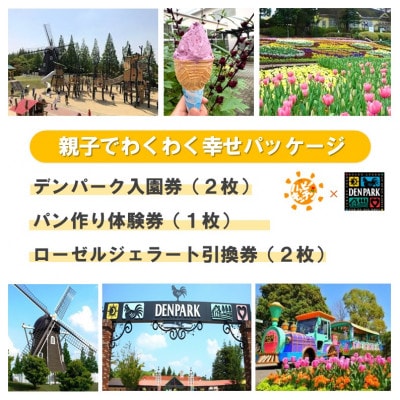 デンパーク入園券2枚+ローゼルジェラート引換券2枚+パン作り体験券1枚/愛知県安城市