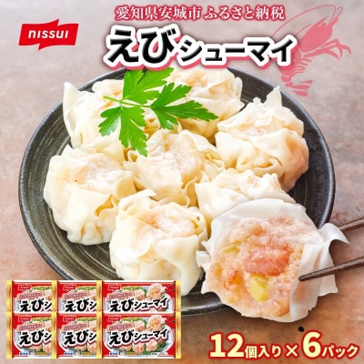 ニッスイ えびシューマイ 12個入 6パック エビの旨み広がる レンジで簡単 冷凍食品【配送不可地域：離島】