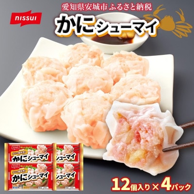 ニッスイ かにシューマイ 12個入 4パック カニの風味豊か レンジで簡単 冷凍食品【配送不可地域：離島】