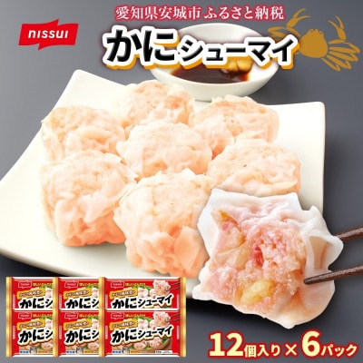 ニッスイ かにシューマイ 12個入 6パック カニの風味豊か レンジで簡単 冷凍食品【配送不可地域：離島】